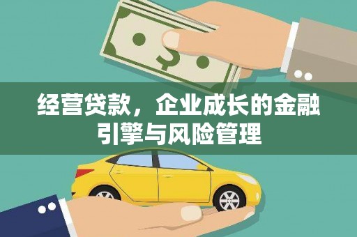 永济经营贷款，企业成长的金融引擎与风险管理