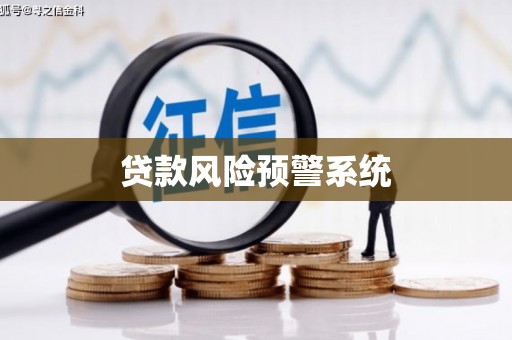 永济贷款风险预警系统