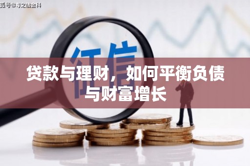 永济贷款与理财，如何平衡负债与财富增长
