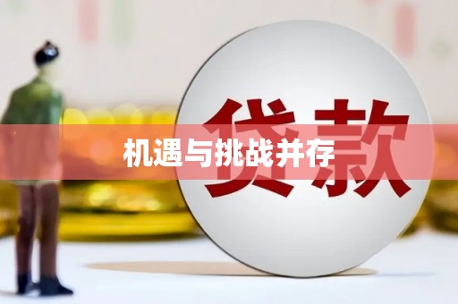 永济机遇与挑战并存