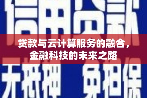 永济贷款与云计算服务的融合，金融科技的未来之路