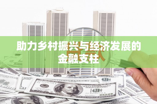 永济助力乡村振兴与经济发展的金融支柱