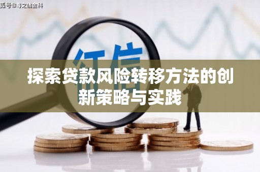 永济探索贷款风险转移方法的创新策略与实践
