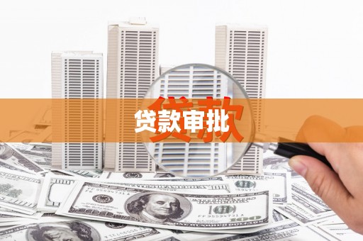 永济贷款审批