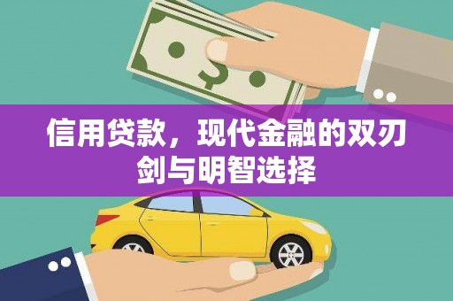 永济信用贷款，现代金融的双刃剑与明智选择