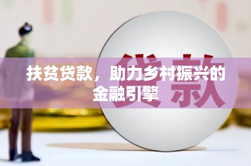永济扶贫贷款，助力乡村振兴的金融引擎